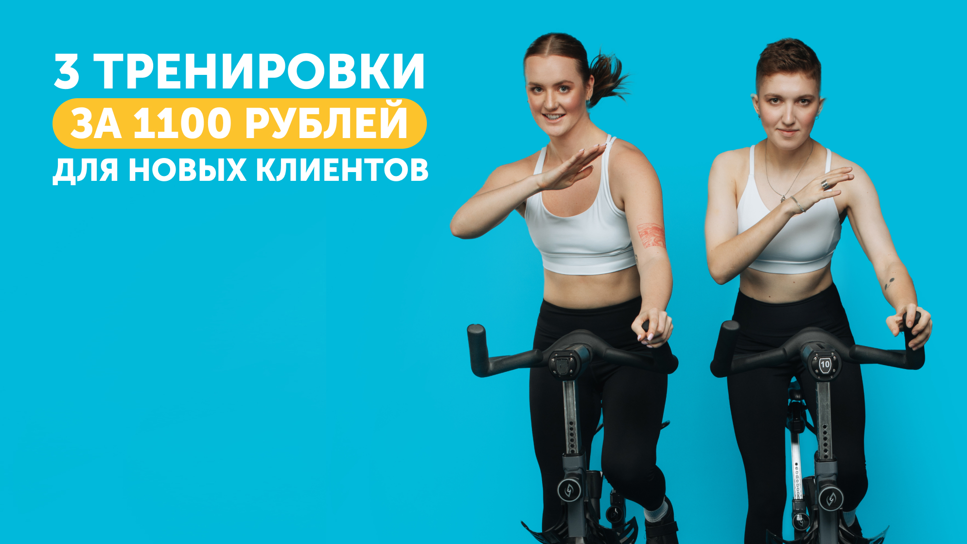3 тренировки за 1100 рублей