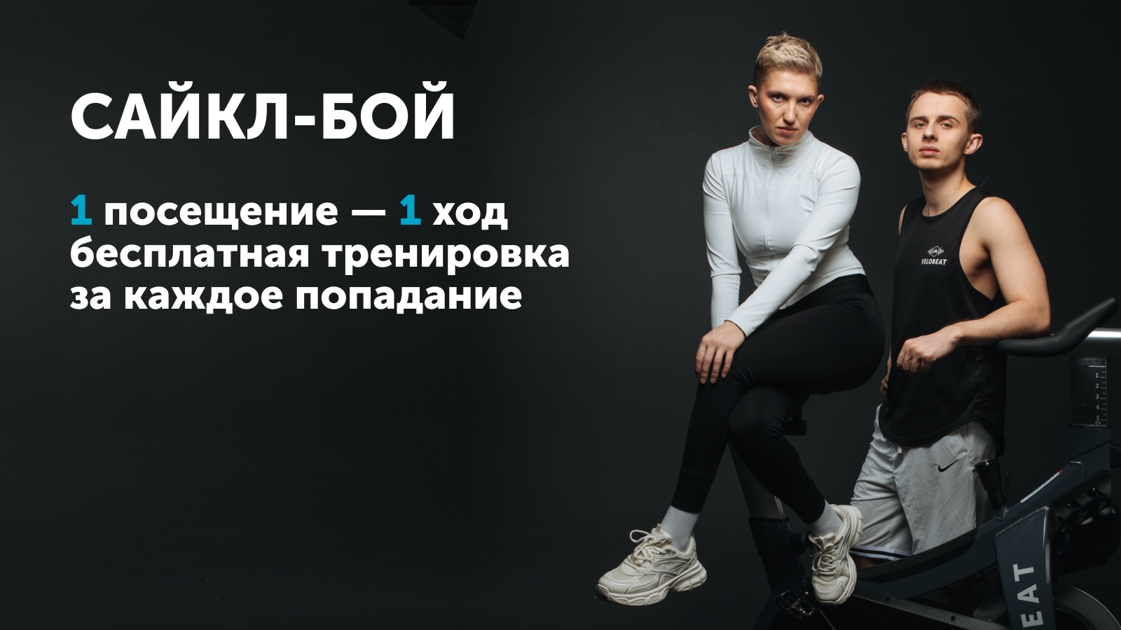 Сайкл-бой с VELOBEAT