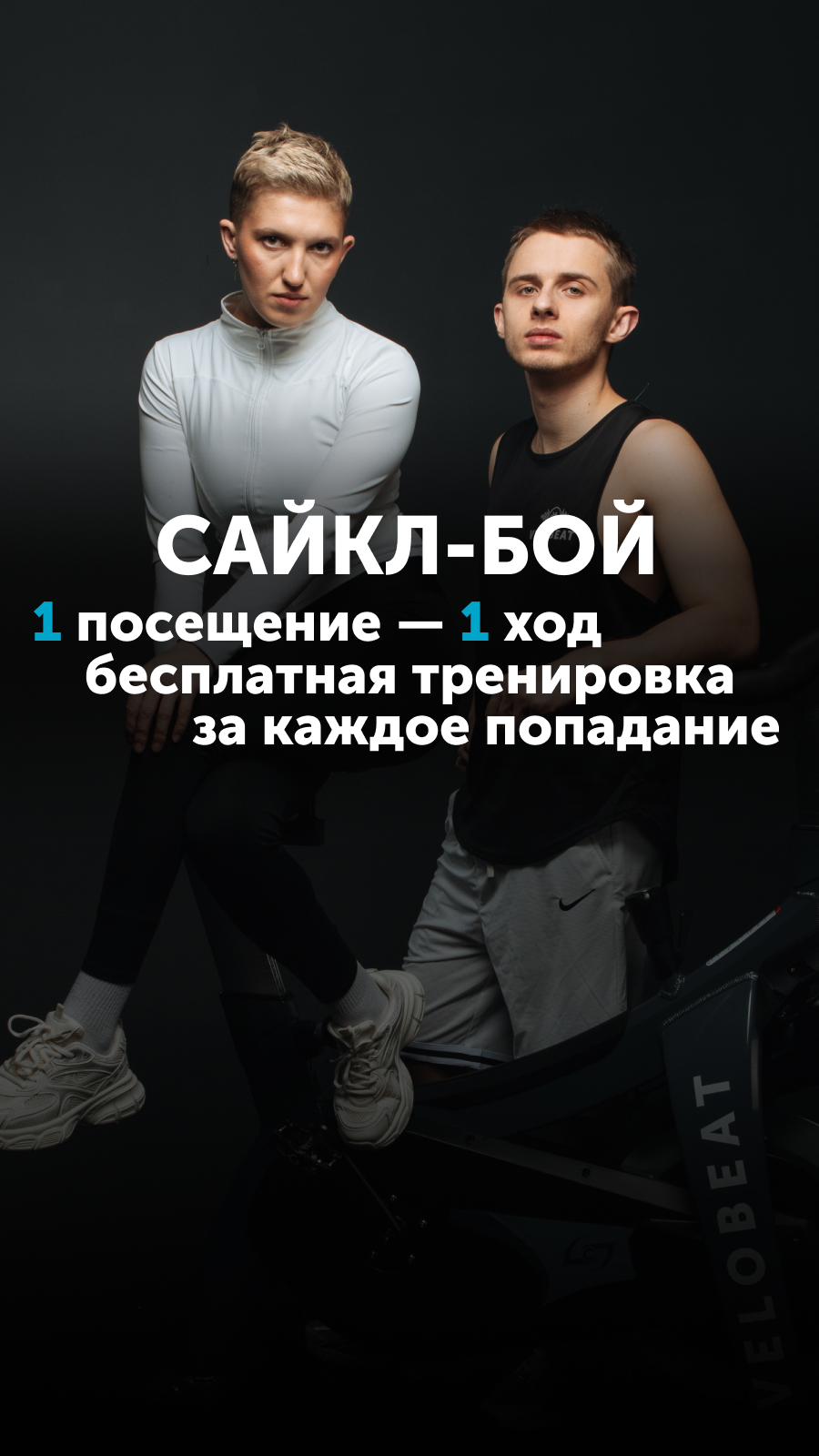 Сайкл-бой с VELOBEAT