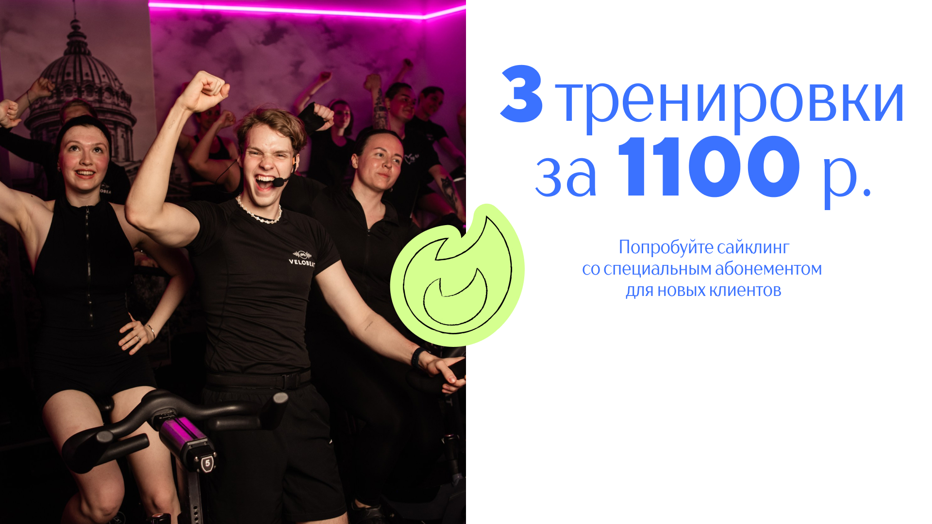 3 тренировки за 1100 рублей