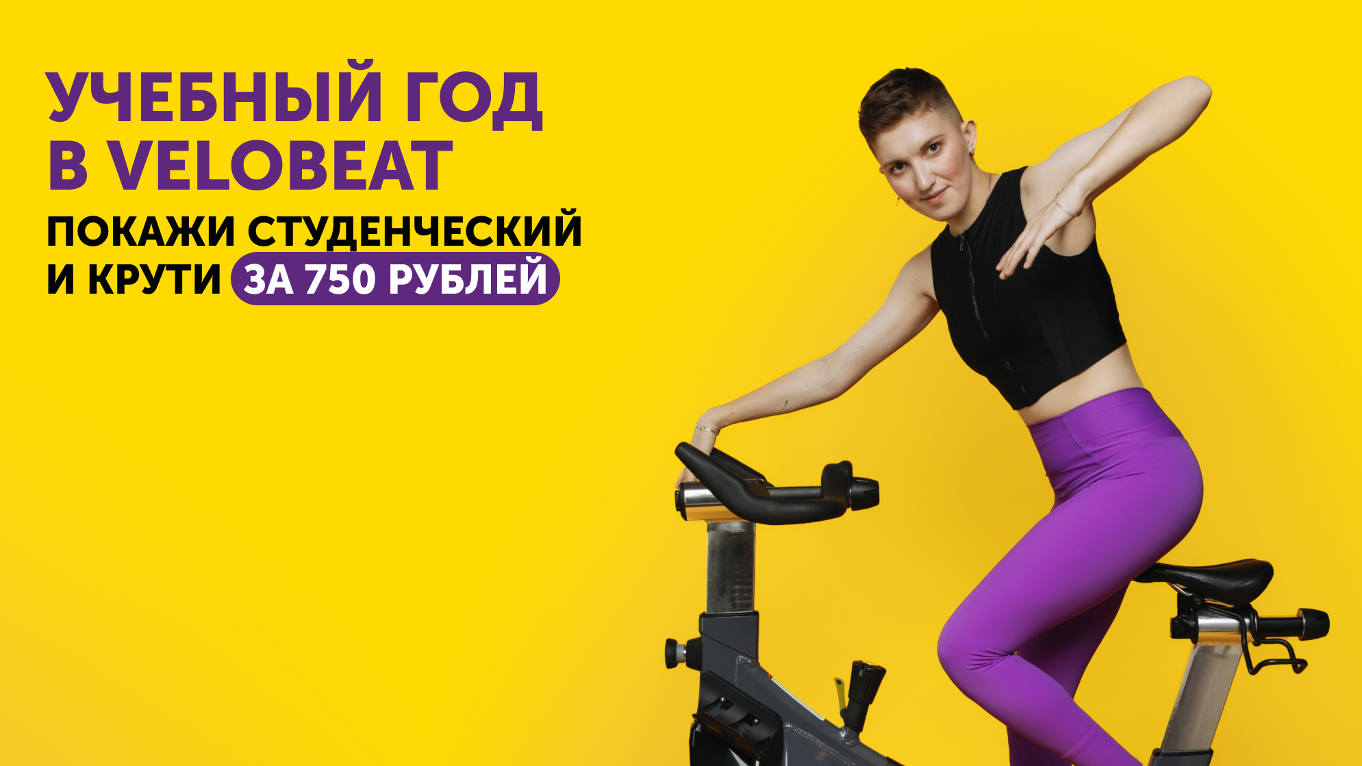 VELOBEAT студентам