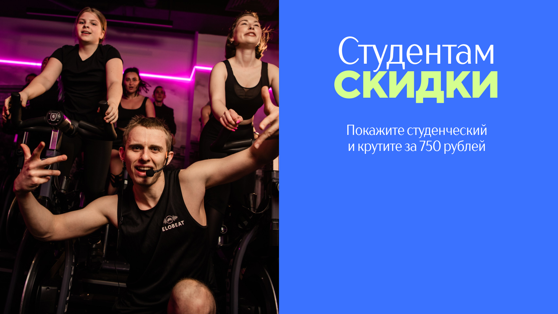 VELOBEAT студентам