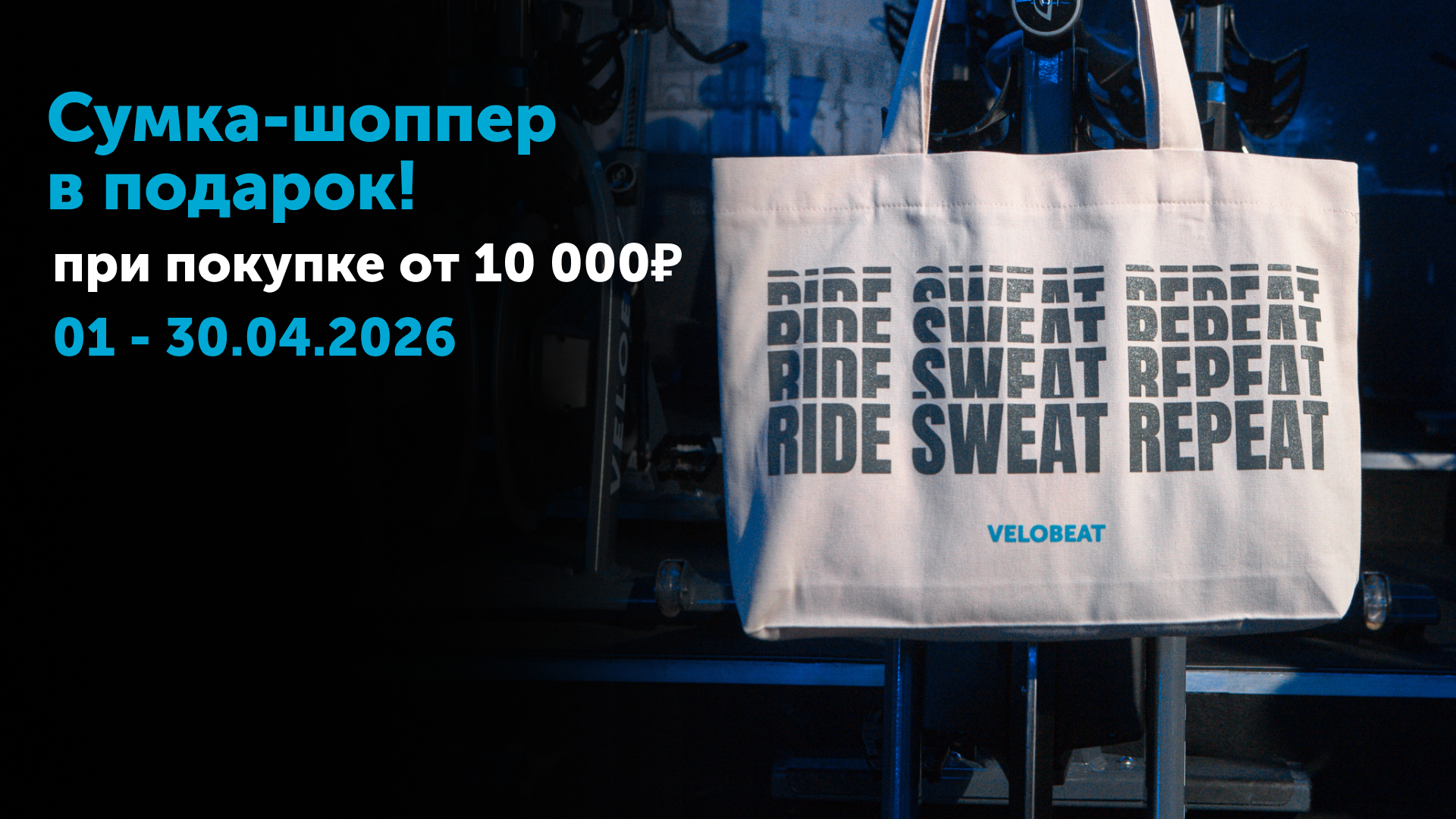 Сумка-шоппер VELOBEAT в подарок!